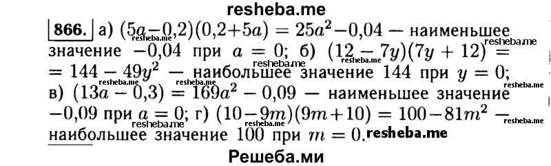     ГДЗ (Решебник №1 к учебнику 2015) по
    алгебре    7 класс
                Ю.Н. Макарычев
     /        номер / 866
    (продолжение 2)
    