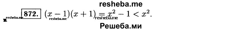     ГДЗ (Решебник №1 к учебнику 2015) по
    алгебре    7 класс
                Ю.Н. Макарычев
     /        номер / 872
    (продолжение 2)
    