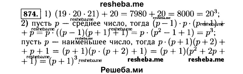     ГДЗ (Решебник №1 к учебнику 2015) по
    алгебре    7 класс
                Ю.Н. Макарычев
     /        номер / 874
    (продолжение 2)
    