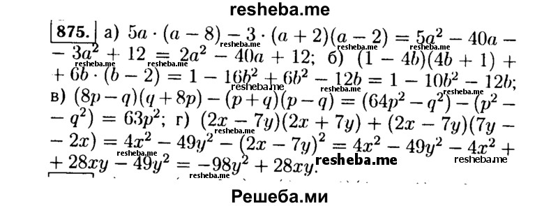     ГДЗ (Решебник №1 к учебнику 2015) по
    алгебре    7 класс
                Ю.Н. Макарычев
     /        номер / 875
    (продолжение 2)
    