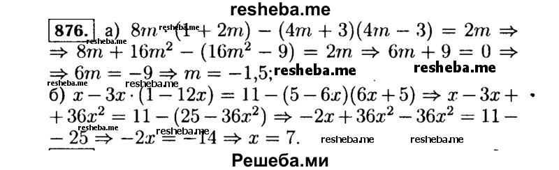     ГДЗ (Решебник №1 к учебнику 2015) по
    алгебре    7 класс
                Ю.Н. Макарычев
     /        номер / 876
    (продолжение 2)
    