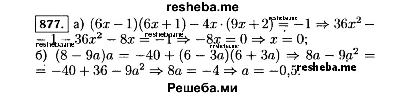    ГДЗ (Решебник №1 к учебнику 2015) по
    алгебре    7 класс
                Ю.Н. Макарычев
     /        номер / 877
    (продолжение 2)
    