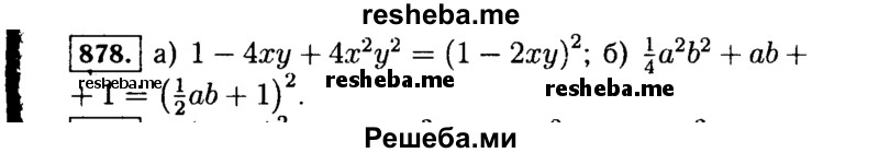     ГДЗ (Решебник №1 к учебнику 2015) по
    алгебре    7 класс
                Ю.Н. Макарычев
     /        номер / 878
    (продолжение 2)
    