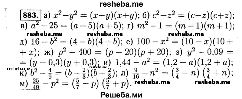     ГДЗ (Решебник №1 к учебнику 2015) по
    алгебре    7 класс
                Ю.Н. Макарычев
     /        номер / 883
    (продолжение 2)
    