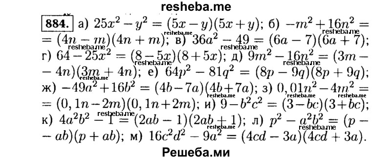     ГДЗ (Решебник №1 к учебнику 2015) по
    алгебре    7 класс
                Ю.Н. Макарычев
     /        номер / 884
    (продолжение 2)
    