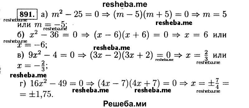     ГДЗ (Решебник №1 к учебнику 2015) по
    алгебре    7 класс
                Ю.Н. Макарычев
     /        номер / 891
    (продолжение 2)
    