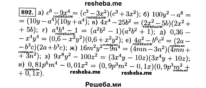     ГДЗ (Решебник №1 к учебнику 2015) по
    алгебре    7 класс
                Ю.Н. Макарычев
     /        номер / 892
    (продолжение 2)
    
