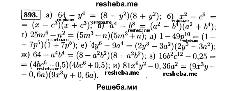     ГДЗ (Решебник №1 к учебнику 2015) по
    алгебре    7 класс
                Ю.Н. Макарычев
     /        номер / 893
    (продолжение 2)
    
