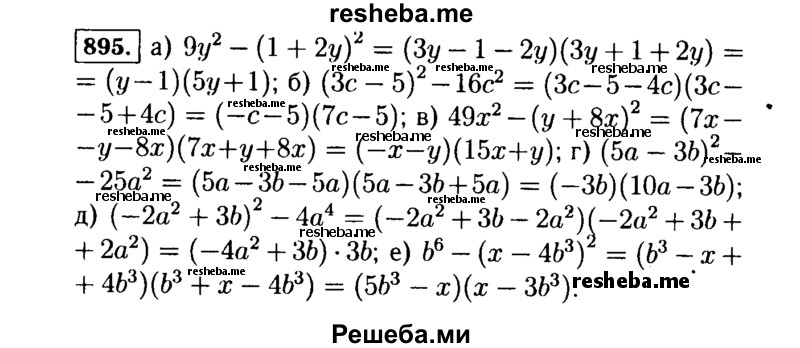     ГДЗ (Решебник №1 к учебнику 2015) по
    алгебре    7 класс
                Ю.Н. Макарычев
     /        номер / 895
    (продолжение 2)
    