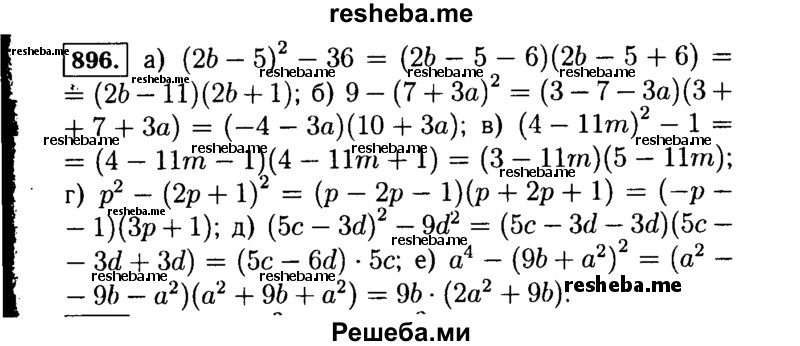    ГДЗ (Решебник №1 к учебнику 2015) по
    алгебре    7 класс
                Ю.Н. Макарычев
     /        номер / 896
    (продолжение 2)
    