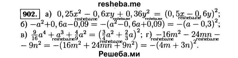     ГДЗ (Решебник №1 к учебнику 2015) по
    алгебре    7 класс
                Ю.Н. Макарычев
     /        номер / 902
    (продолжение 2)
    