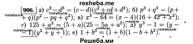     ГДЗ (Решебник №1 к учебнику 2015) по
    алгебре    7 класс
                Ю.Н. Макарычев
     /        номер / 906
    (продолжение 2)
    