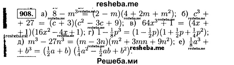     ГДЗ (Решебник №1 к учебнику 2015) по
    алгебре    7 класс
                Ю.Н. Макарычев
     /        номер / 908
    (продолжение 2)
    