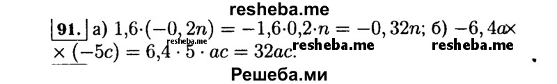     ГДЗ (Решебник №1 к учебнику 2015) по
    алгебре    7 класс
                Ю.Н. Макарычев
     /        номер / 91
    (продолжение 2)
    