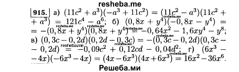     ГДЗ (Решебник №1 к учебнику 2015) по
    алгебре    7 класс
                Ю.Н. Макарычев
     /        номер / 915
    (продолжение 2)
    