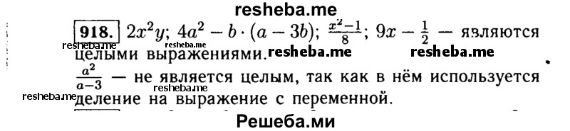     ГДЗ (Решебник №1 к учебнику 2015) по
    алгебре    7 класс
                Ю.Н. Макарычев
     /        номер / 918
    (продолжение 2)
    