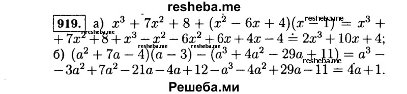     ГДЗ (Решебник №1 к учебнику 2015) по
    алгебре    7 класс
                Ю.Н. Макарычев
     /        номер / 919
    (продолжение 2)
    