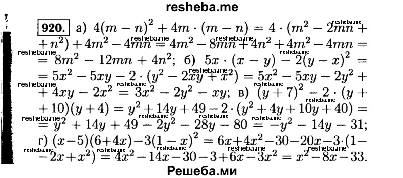     ГДЗ (Решебник №1 к учебнику 2015) по
    алгебре    7 класс
                Ю.Н. Макарычев
     /        номер / 920
    (продолжение 2)
    