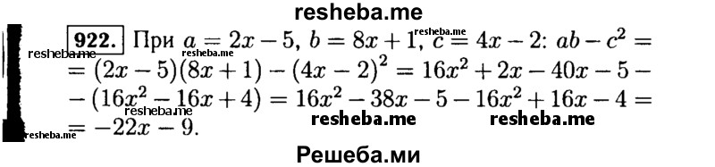     ГДЗ (Решебник №1 к учебнику 2015) по
    алгебре    7 класс
                Ю.Н. Макарычев
     /        номер / 922
    (продолжение 2)
    