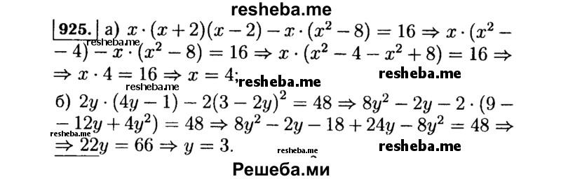     ГДЗ (Решебник №1 к учебнику 2015) по
    алгебре    7 класс
                Ю.Н. Макарычев
     /        номер / 925
    (продолжение 2)
    
