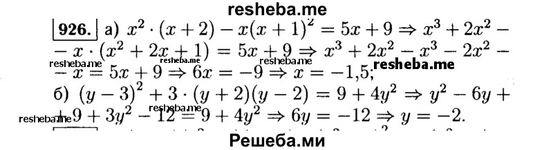     ГДЗ (Решебник №1 к учебнику 2015) по
    алгебре    7 класс
                Ю.Н. Макарычев
     /        номер / 926
    (продолжение 2)
    