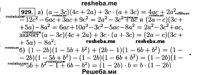     ГДЗ (Решебник №1 к учебнику 2015) по
    алгебре    7 класс
                Ю.Н. Макарычев
     /        номер / 929
    (продолжение 2)
    