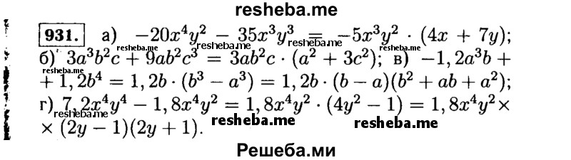    ГДЗ (Решебник №1 к учебнику 2015) по
    алгебре    7 класс
                Ю.Н. Макарычев
     /        номер / 931
    (продолжение 2)
    