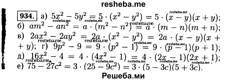     ГДЗ (Решебник №1 к учебнику 2015) по
    алгебре    7 класс
                Ю.Н. Макарычев
     /        номер / 934
    (продолжение 2)
    