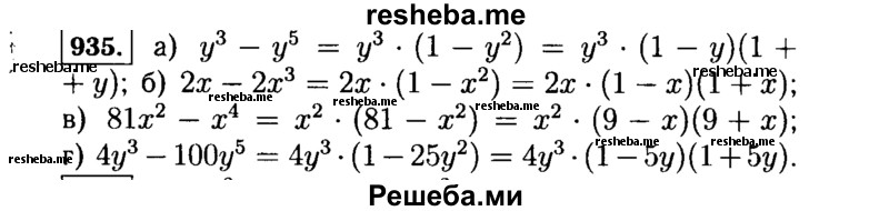     ГДЗ (Решебник №1 к учебнику 2015) по
    алгебре    7 класс
                Ю.Н. Макарычев
     /        номер / 935
    (продолжение 2)
    