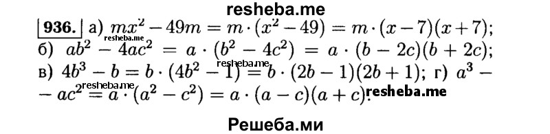     ГДЗ (Решебник №1 к учебнику 2015) по
    алгебре    7 класс
                Ю.Н. Макарычев
     /        номер / 936
    (продолжение 2)
    