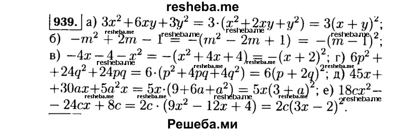     ГДЗ (Решебник №1 к учебнику 2015) по
    алгебре    7 класс
                Ю.Н. Макарычев
     /        номер / 939
    (продолжение 2)
    
