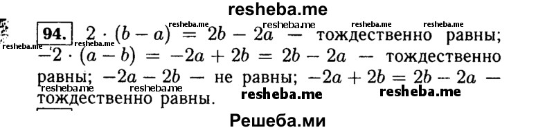     ГДЗ (Решебник №1 к учебнику 2015) по
    алгебре    7 класс
                Ю.Н. Макарычев
     /        номер / 94
    (продолжение 2)
    