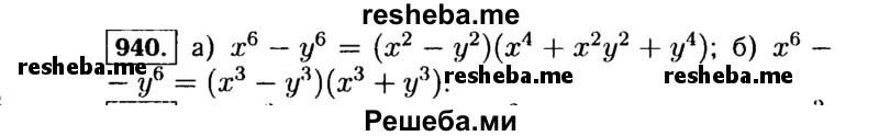     ГДЗ (Решебник №1 к учебнику 2015) по
    алгебре    7 класс
                Ю.Н. Макарычев
     /        номер / 940
    (продолжение 2)
    
