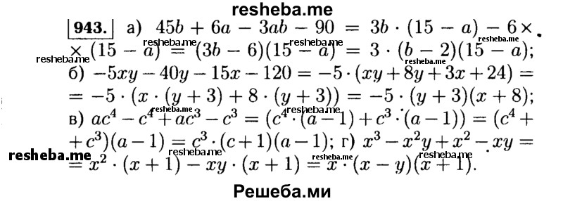     ГДЗ (Решебник №1 к учебнику 2015) по
    алгебре    7 класс
                Ю.Н. Макарычев
     /        номер / 943
    (продолжение 2)
    