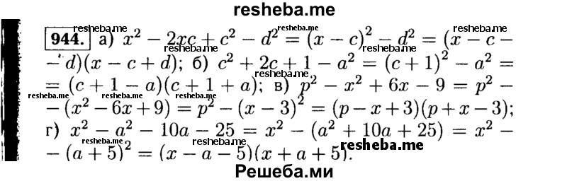     ГДЗ (Решебник №1 к учебнику 2015) по
    алгебре    7 класс
                Ю.Н. Макарычев
     /        номер / 944
    (продолжение 2)
    
