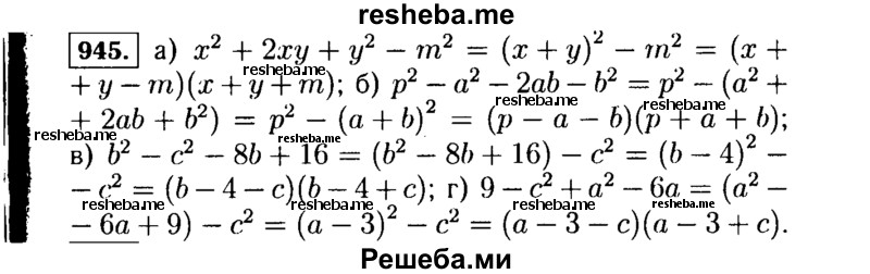     ГДЗ (Решебник №1 к учебнику 2015) по
    алгебре    7 класс
                Ю.Н. Макарычев
     /        номер / 945
    (продолжение 2)
    