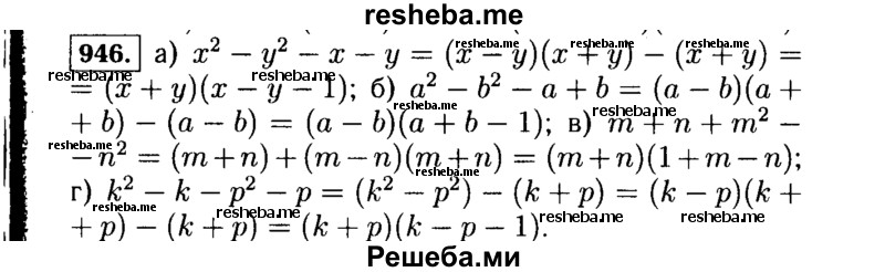     ГДЗ (Решебник №1 к учебнику 2015) по
    алгебре    7 класс
                Ю.Н. Макарычев
     /        номер / 946
    (продолжение 2)
    