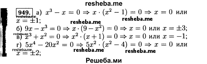     ГДЗ (Решебник №1 к учебнику 2015) по
    алгебре    7 класс
                Ю.Н. Макарычев
     /        номер / 949
    (продолжение 2)
    