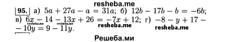     ГДЗ (Решебник №1 к учебнику 2015) по
    алгебре    7 класс
                Ю.Н. Макарычев
     /        номер / 95
    (продолжение 2)
    