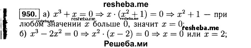     ГДЗ (Решебник №1 к учебнику 2015) по
    алгебре    7 класс
                Ю.Н. Макарычев
     /        номер / 950
    (продолжение 2)
    