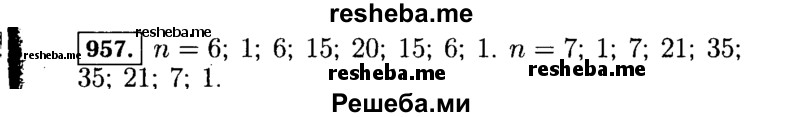    ГДЗ (Решебник №1 к учебнику 2015) по
    алгебре    7 класс
                Ю.Н. Макарычев
     /        номер / 957
    (продолжение 2)
    