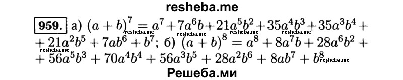     ГДЗ (Решебник №1 к учебнику 2015) по
    алгебре    7 класс
                Ю.Н. Макарычев
     /        номер / 959
    (продолжение 2)
    