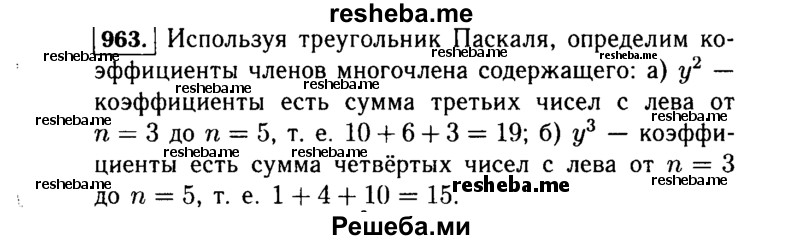    ГДЗ (Решебник №1 к учебнику 2015) по
    алгебре    7 класс
                Ю.Н. Макарычев
     /        номер / 963
    (продолжение 2)
    