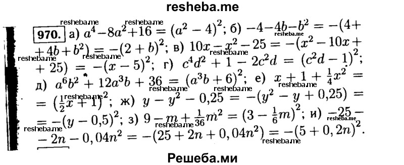     ГДЗ (Решебник №1 к учебнику 2015) по
    алгебре    7 класс
                Ю.Н. Макарычев
     /        номер / 970
    (продолжение 2)
    