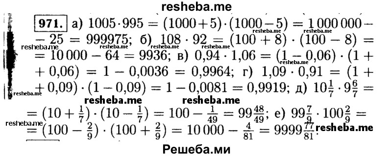     ГДЗ (Решебник №1 к учебнику 2015) по
    алгебре    7 класс
                Ю.Н. Макарычев
     /        номер / 971
    (продолжение 2)
    