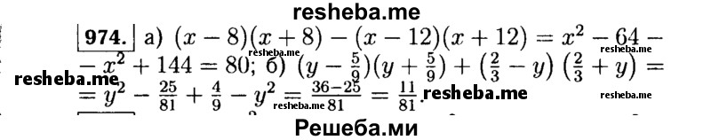     ГДЗ (Решебник №1 к учебнику 2015) по
    алгебре    7 класс
                Ю.Н. Макарычев
     /        номер / 974
    (продолжение 2)
    