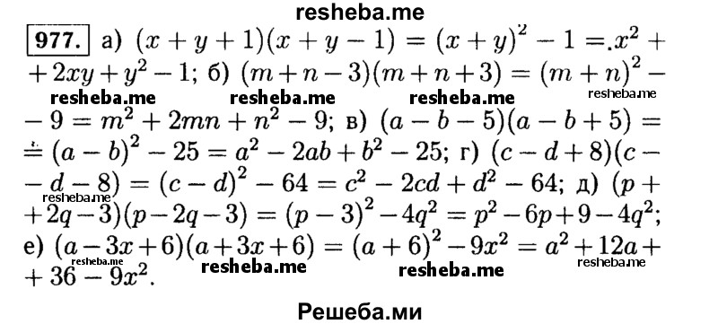     ГДЗ (Решебник №1 к учебнику 2015) по
    алгебре    7 класс
                Ю.Н. Макарычев
     /        номер / 977
    (продолжение 2)
    
