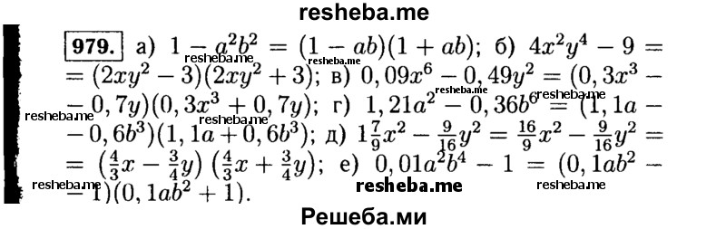     ГДЗ (Решебник №1 к учебнику 2015) по
    алгебре    7 класс
                Ю.Н. Макарычев
     /        номер / 979
    (продолжение 2)
    