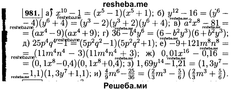     ГДЗ (Решебник №1 к учебнику 2015) по
    алгебре    7 класс
                Ю.Н. Макарычев
     /        номер / 981
    (продолжение 2)
    
