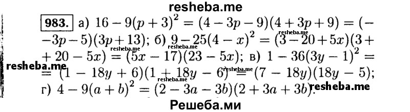     ГДЗ (Решебник №1 к учебнику 2015) по
    алгебре    7 класс
                Ю.Н. Макарычев
     /        номер / 983
    (продолжение 2)
    
